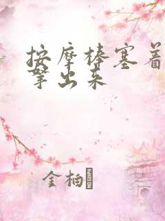 按摩棒塞着不准拿出来