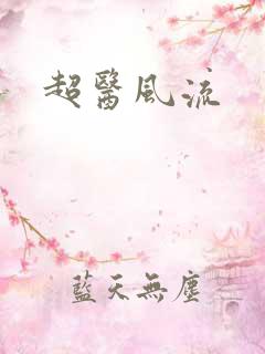 超医风流