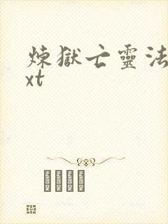 炼狱亡灵法师txt