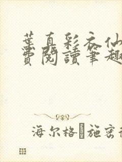 叶真彩衣仙子免费阅读笔趣阁