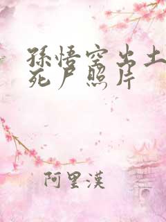 孙悟空出土后的死尸照片