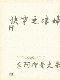 快穿之浪妇系统H
