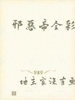 邪恶帝全彩悦