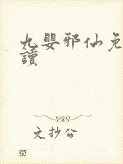 九婴邪仙免费阅读