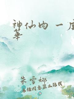 神仙肉 一度君华