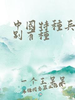 中国特种兵之特别有种