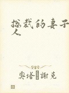 总裁的妻子太诱人