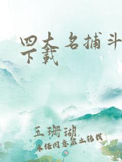 四大名捕斗将军下载