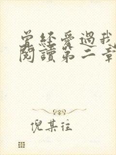 曾经爱过我在线阅读第二章