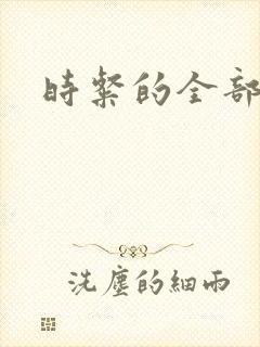 时粲的全部小说