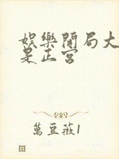 娱乐开局大幂幂是正宫