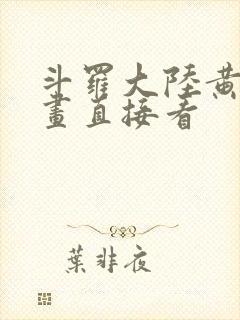 斗罗大陆黄化漫画直接看