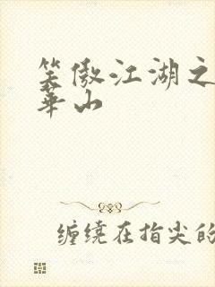 笑傲江湖之云潜华山