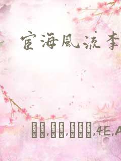 宦海风流李有成