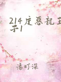 214度恶龙王子1
