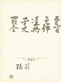 罗子凌免费阅读全文无弹窗