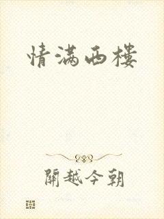 情满西楼