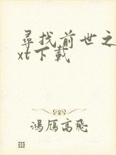 寻找前世之旅txt下载