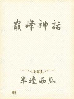 巅峰神话
