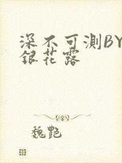 深不可测BY金银花露