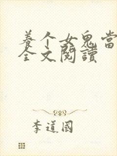 养个女鬼当老婆全文阅读