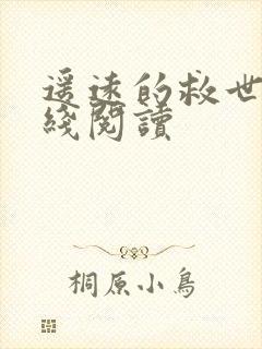 遥远的救世主在线阅读