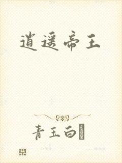 逍遥帝王