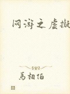 网游之虚拟三国