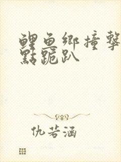 鲤鱼乡撞击敏感点跪趴