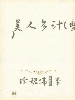 美人多汁(双性)