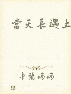 当天长遇上地久