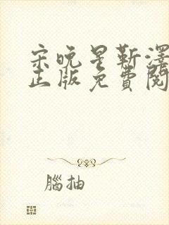 宋晚星靳泽小说正版免费阅读