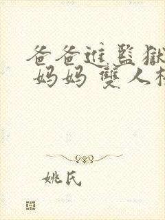 爸爸进监狱以后 妈妈 双人桥