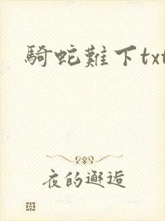 骑蛇难下txt