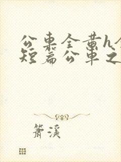 公车全黄h全肉短篇公车之狼