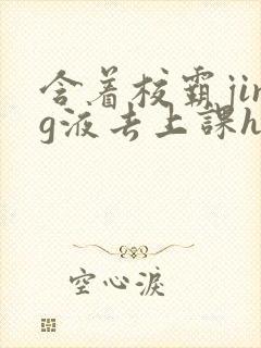 含着校霸jing液去上课h