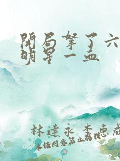 开局拿了六个女明星一血