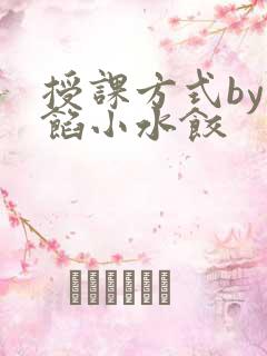 授课方式by肉馅小水饺