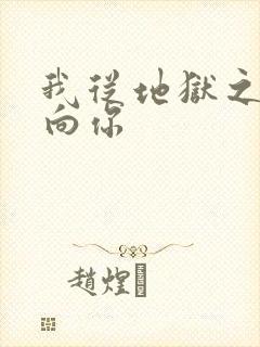 我从地狱之心刺向你