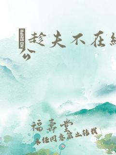 巜趁夫不在给给公