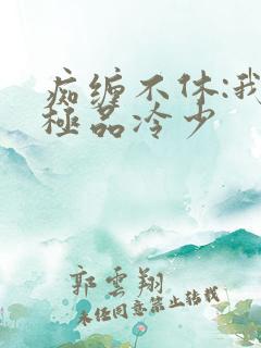痴缠不休:我的极品冷少