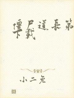 僵尸道长第二部下载