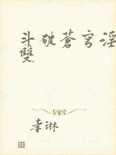 斗破苍穹淫帝无双