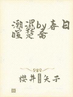 潮湿by春日负暄楚乔