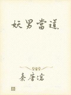 妖男当道