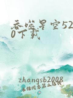 吞噬星空5200下载