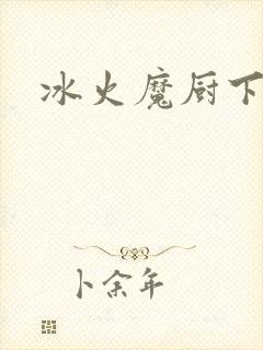 冰火魔厨下载