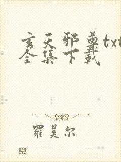 玄天邪尊txt全集下载