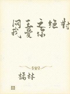 网王之绝对不说我爱你