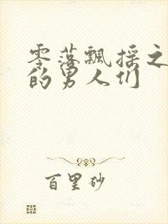 零落飘摇之主人的男人们